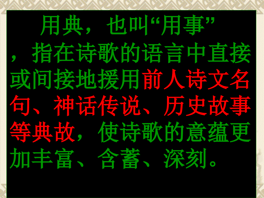 古诗词典故运用完整.ppt_第2页