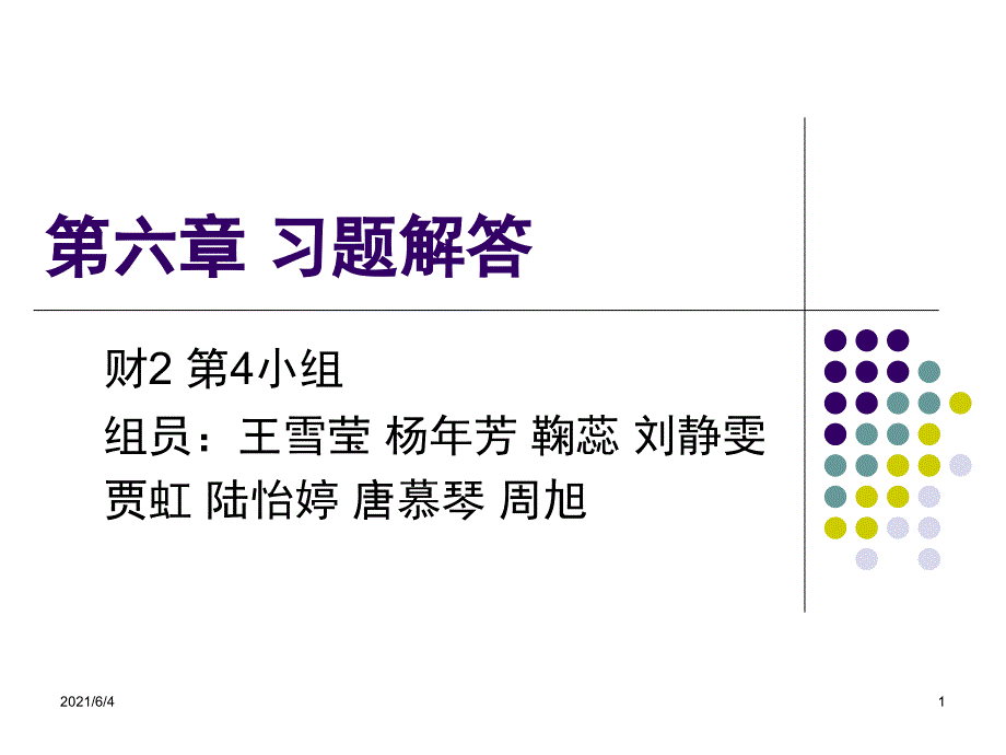 国际财务管理6章习题第四组.ppt_第1页