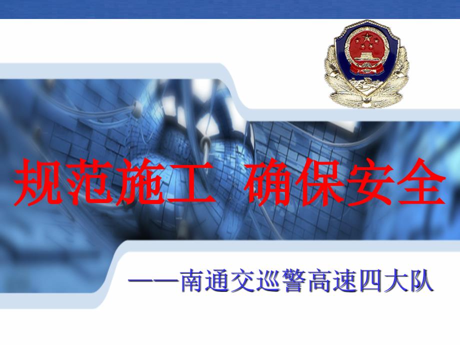 养护交通安全教育PPT课件.ppt_第1页