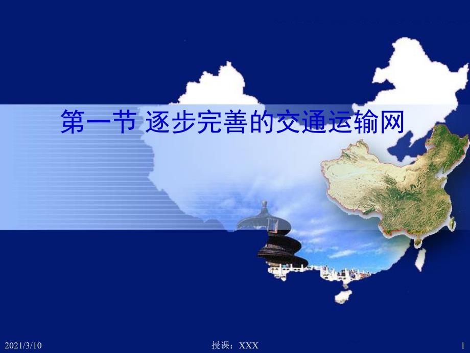中国的交通运输及发展PPT参考课件.ppt_第1页