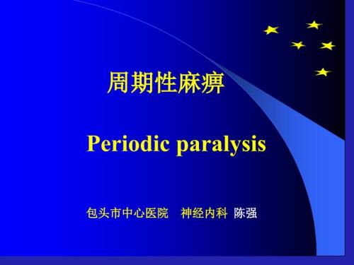 周期性麻痹PPT课件.ppt
