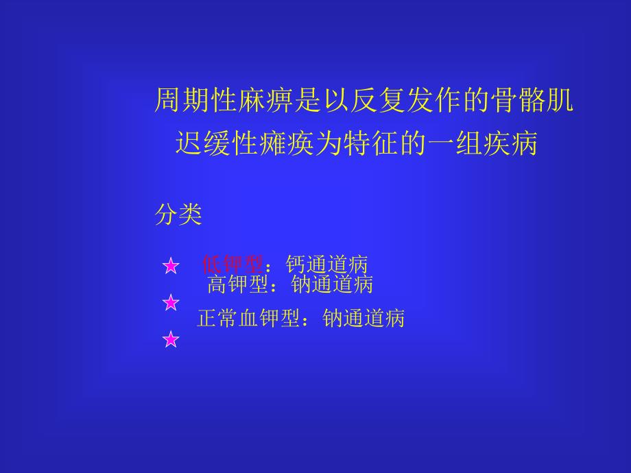 周期性麻痹PPT课件.ppt_第2页