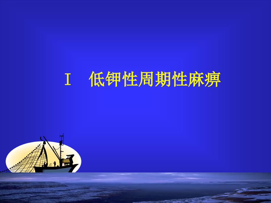周期性麻痹PPT课件.ppt_第3页