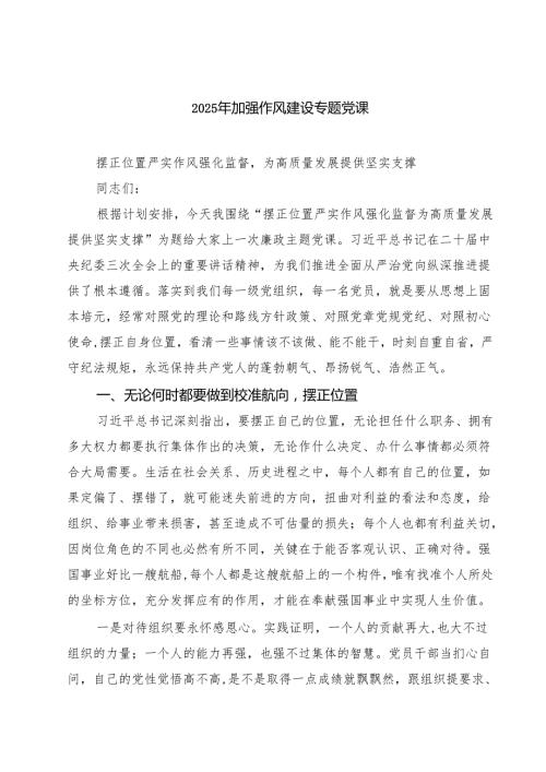 2025年加强作风建设专题党课范文5篇.docx