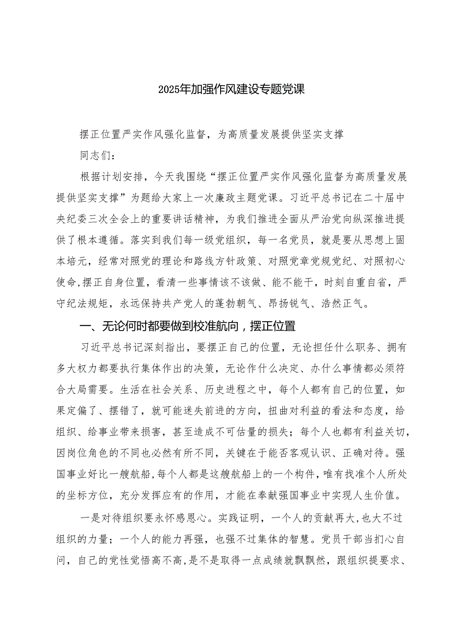 2025年加强作风建设专题党课范文5篇.docx_第1页