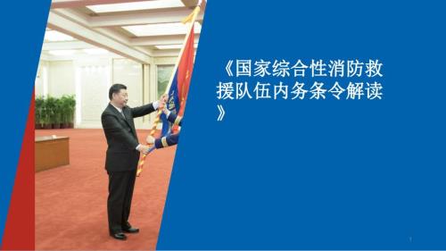 国家综合性消防救援队伍内务条令解读ppt课件.ppt