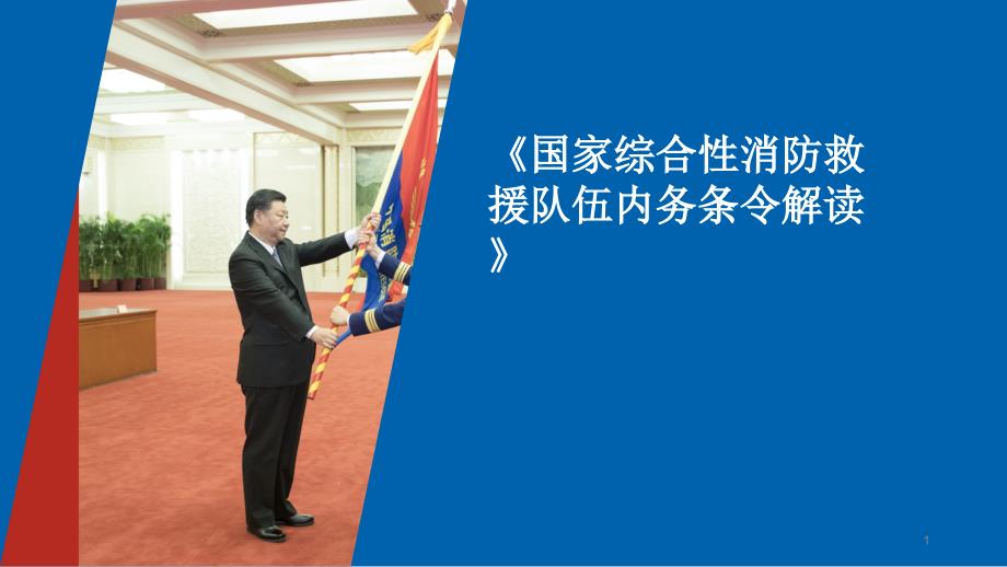 国家综合性消防救援队伍内务条令解读ppt课件.ppt_第1页