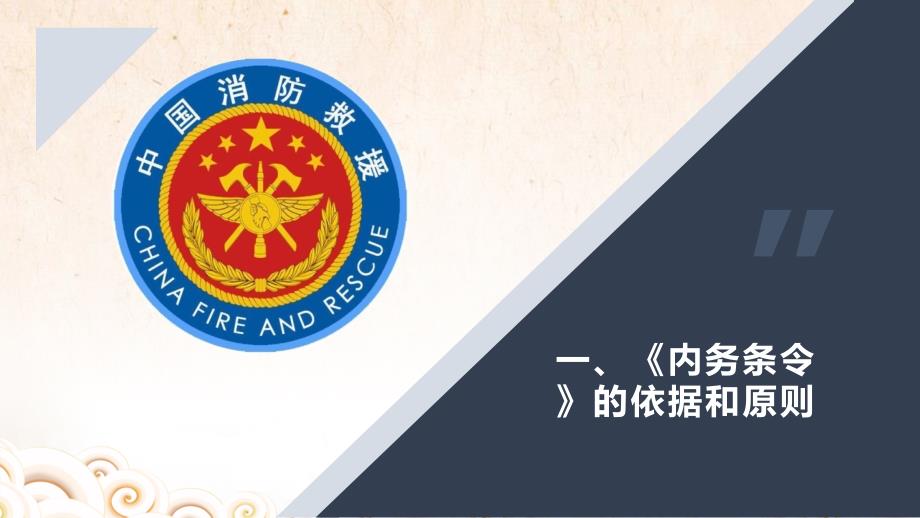 国家综合性消防救援队伍内务条令解读ppt课件.ppt_第3页