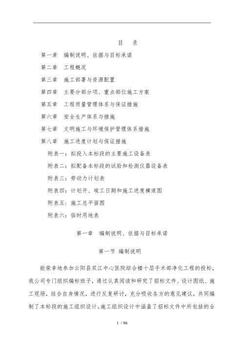 医院手术室净化和装饰工程施工组织方案.doc