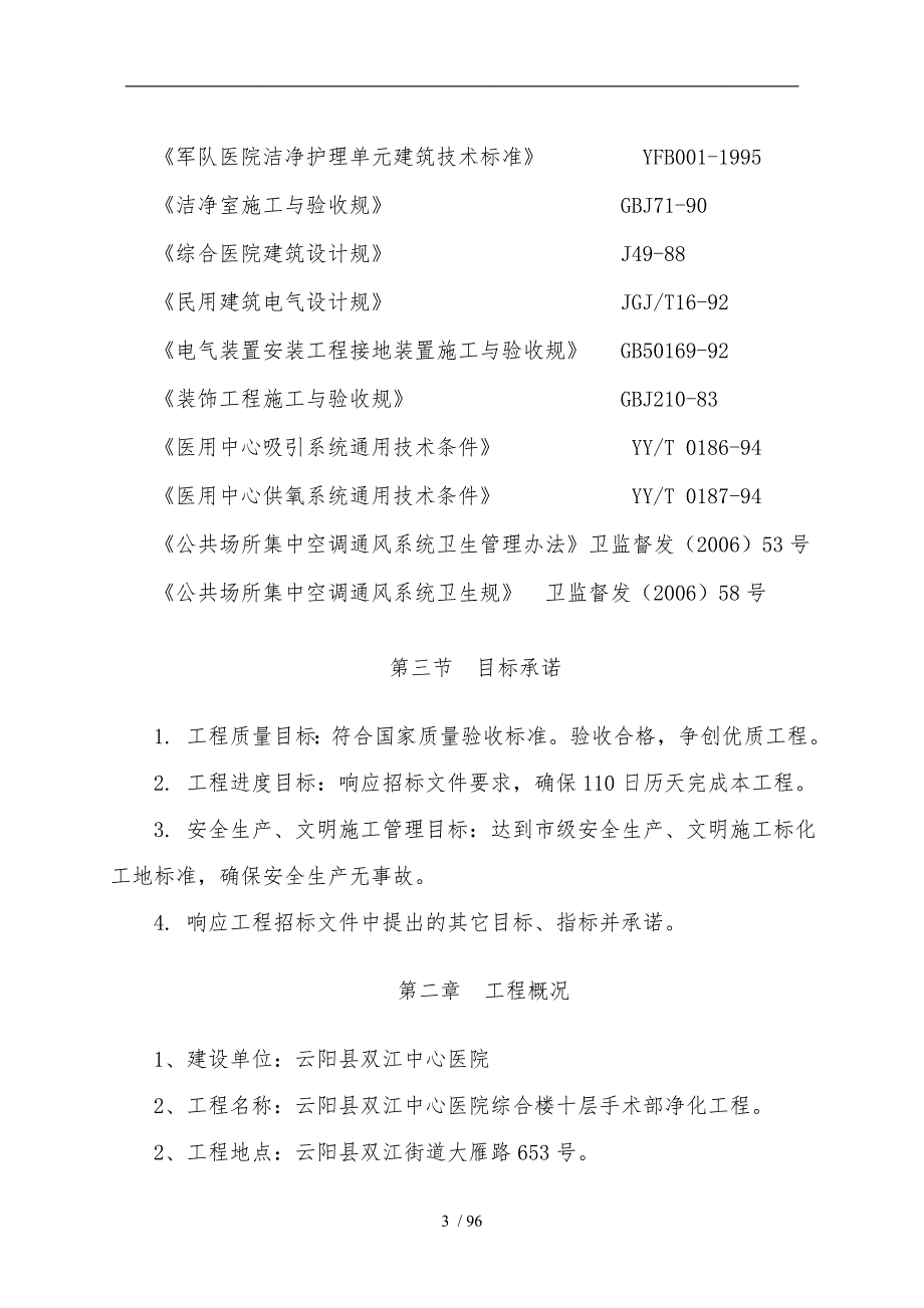医院手术室净化和装饰工程施工组织方案.doc_第3页