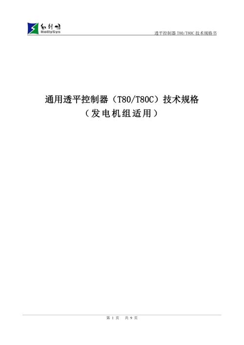 完整版T80发电用透平控制器技术技术规格书.doc