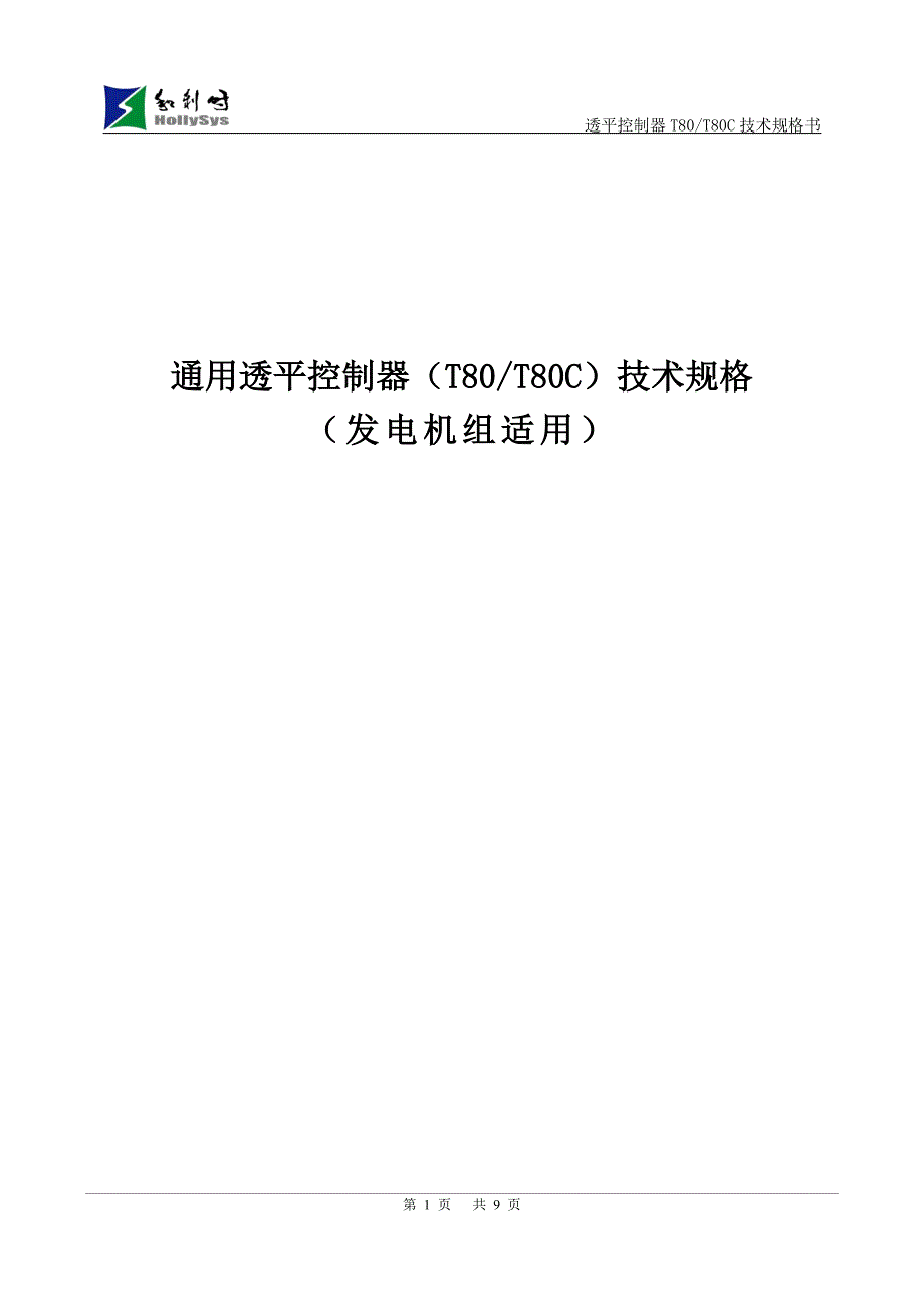 完整版T80发电用透平控制器技术技术规格书.doc_第1页