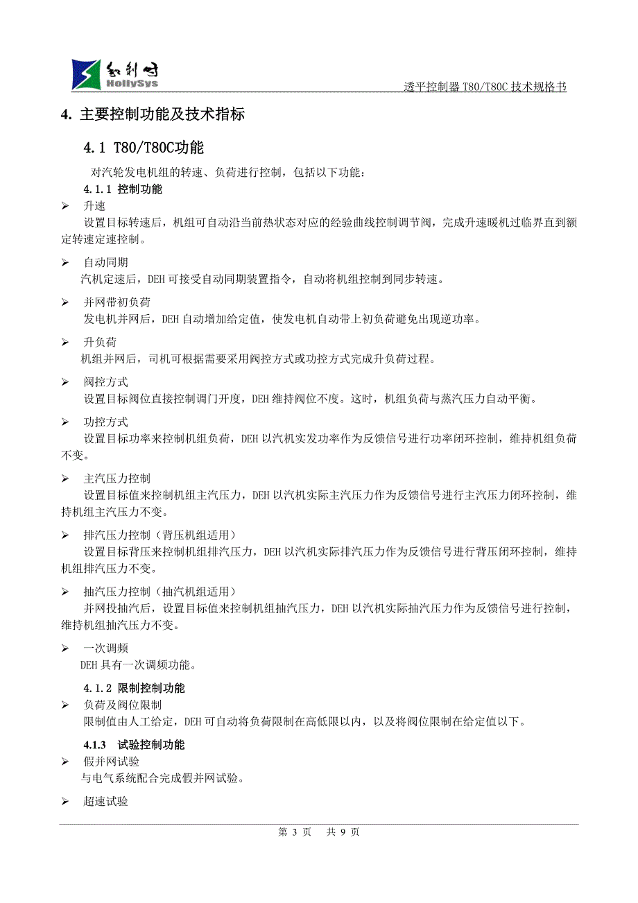完整版T80发电用透平控制器技术技术规格书.doc_第3页