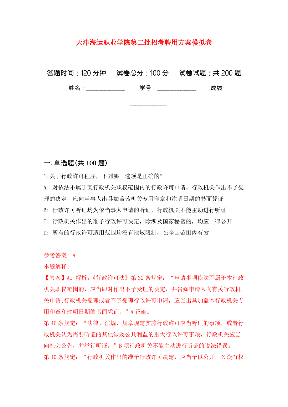天津海运职业学院第二批招考聘用方案模拟训练卷第6次.docx_第1页
