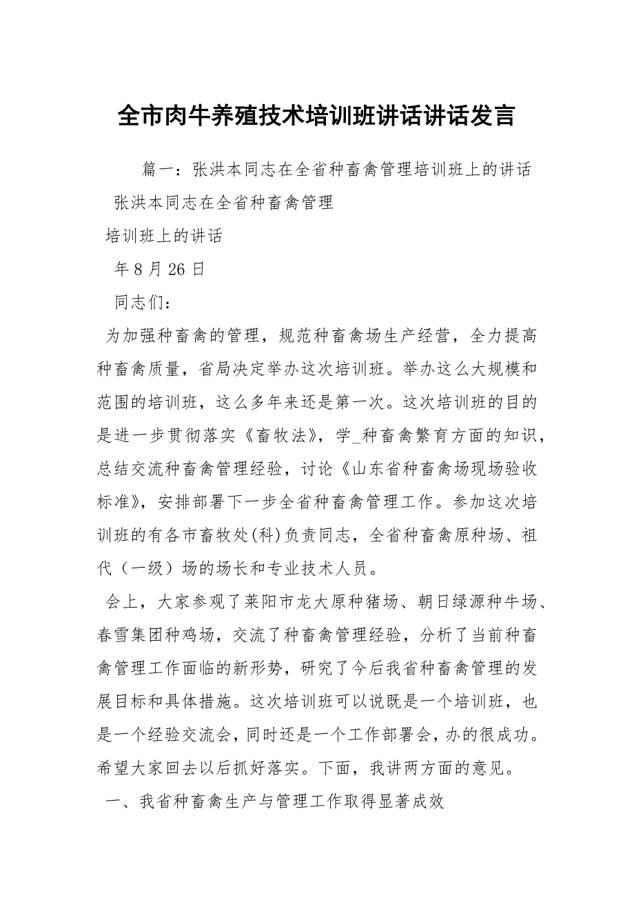 全市肉牛养殖技术培训班讲话讲话发言2.docx_第1页