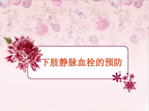 下肢静脉血栓的预防ppt课件.ppt