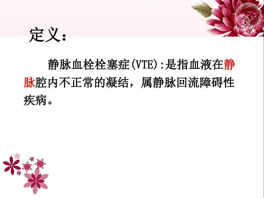 下肢静脉血栓的预防ppt课件.ppt_第2页