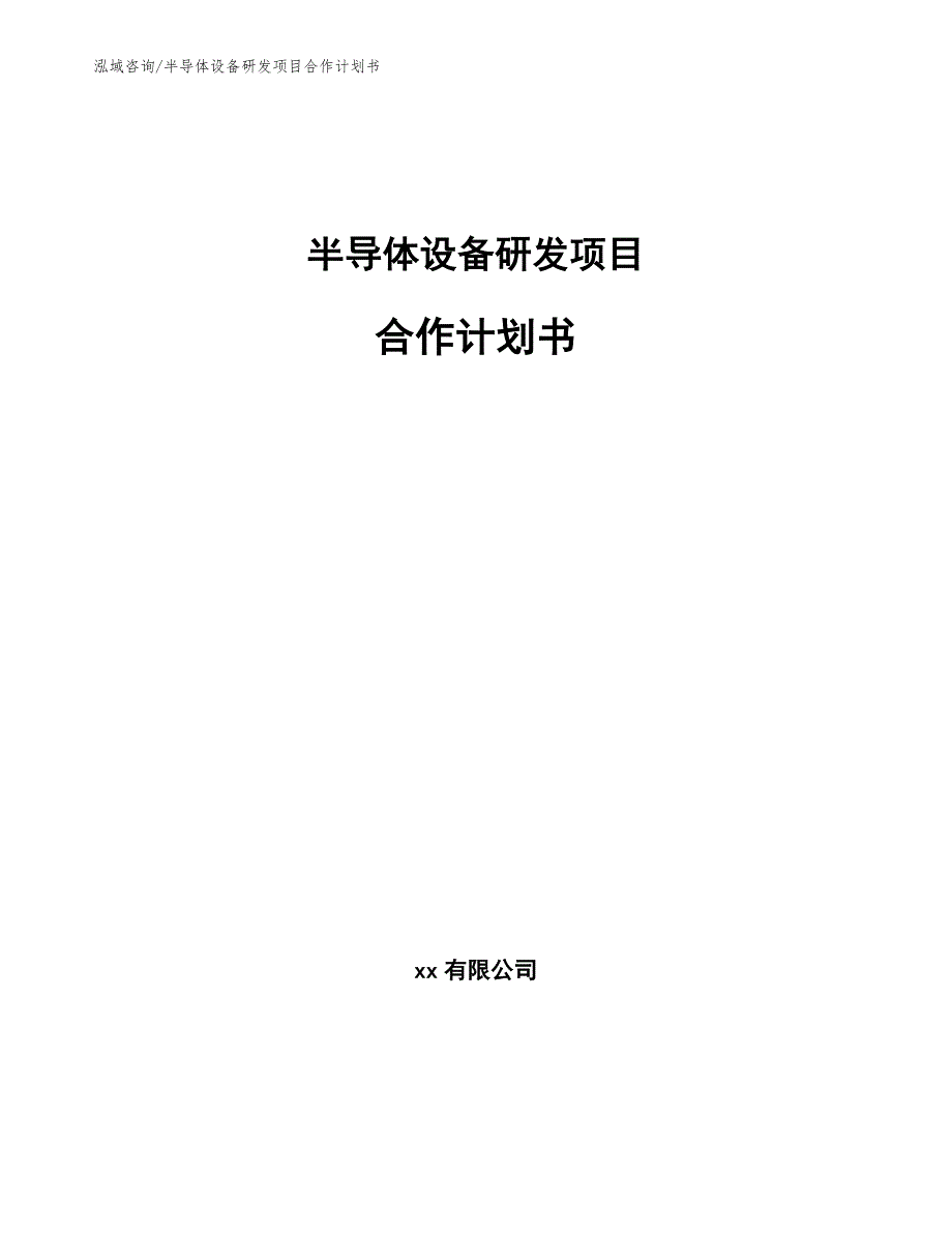 半导体设备研发项目合作计划书.docx_第1页