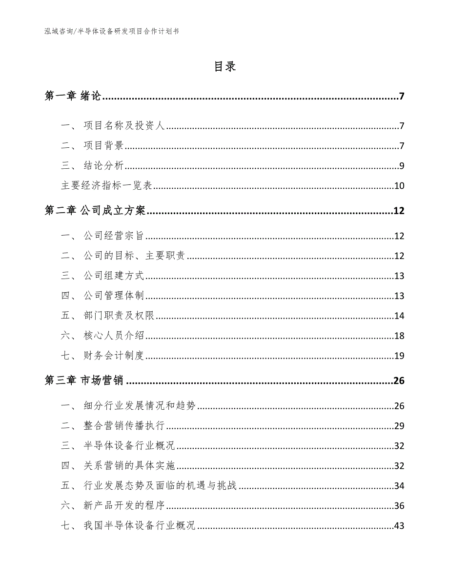 半导体设备研发项目合作计划书.docx_第2页