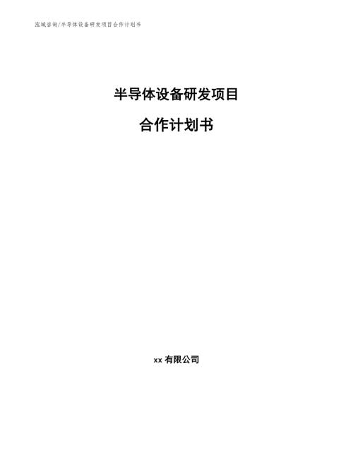 半导体设备研发项目合作计划书.docx