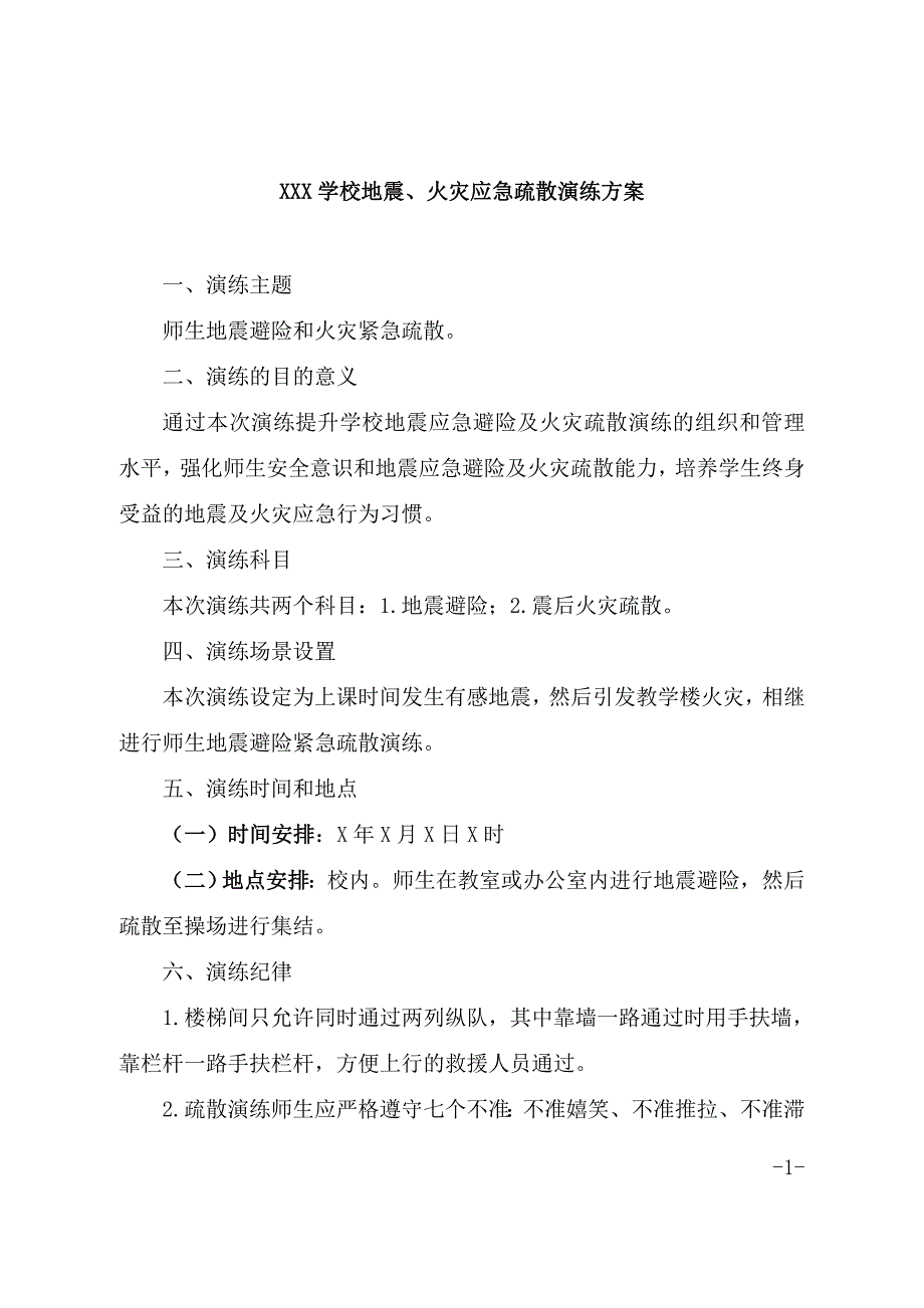 中小学校2021年地震火灾应急疏散演练方案.doc_第1页