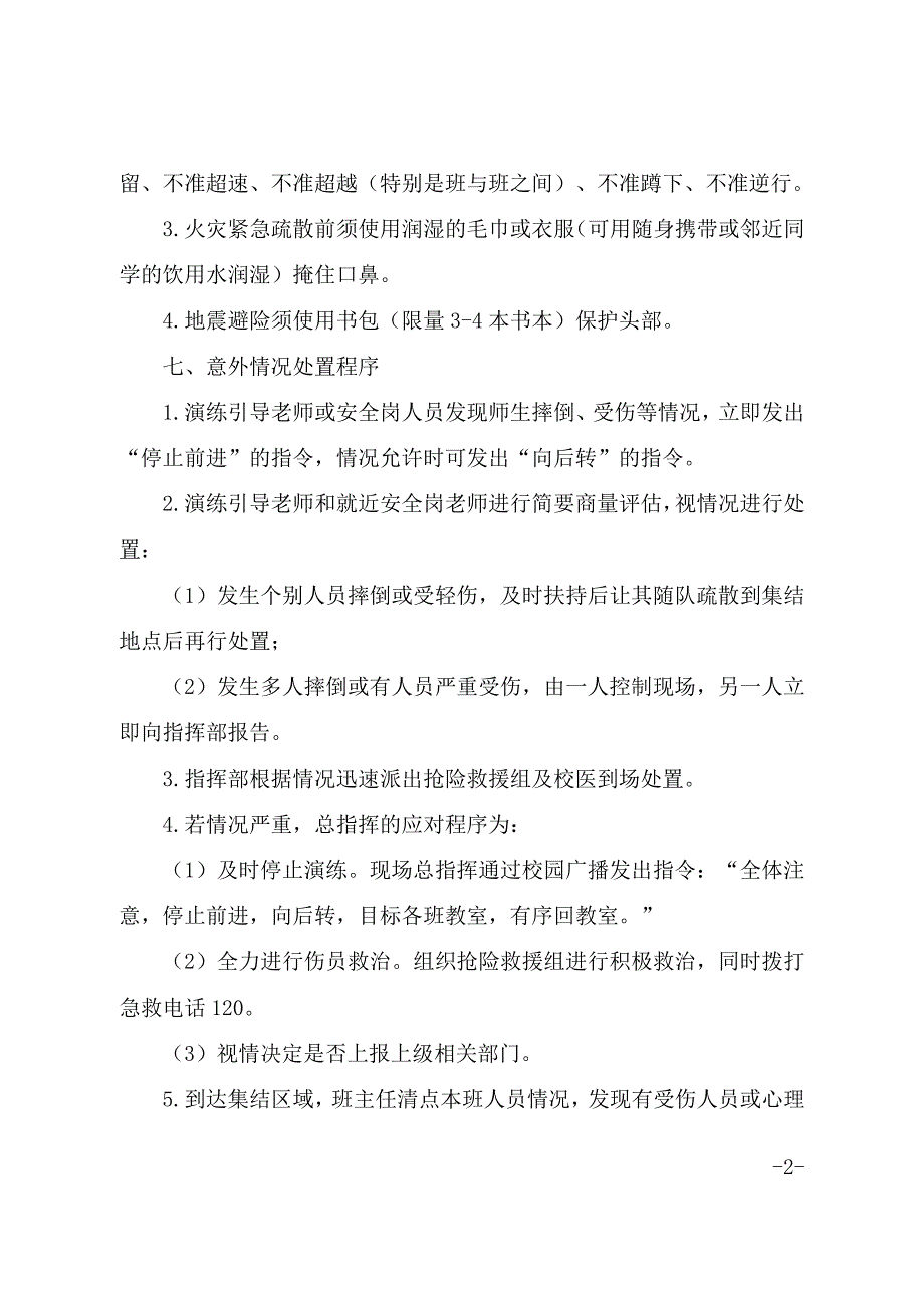 中小学校2021年地震火灾应急疏散演练方案.doc_第2页