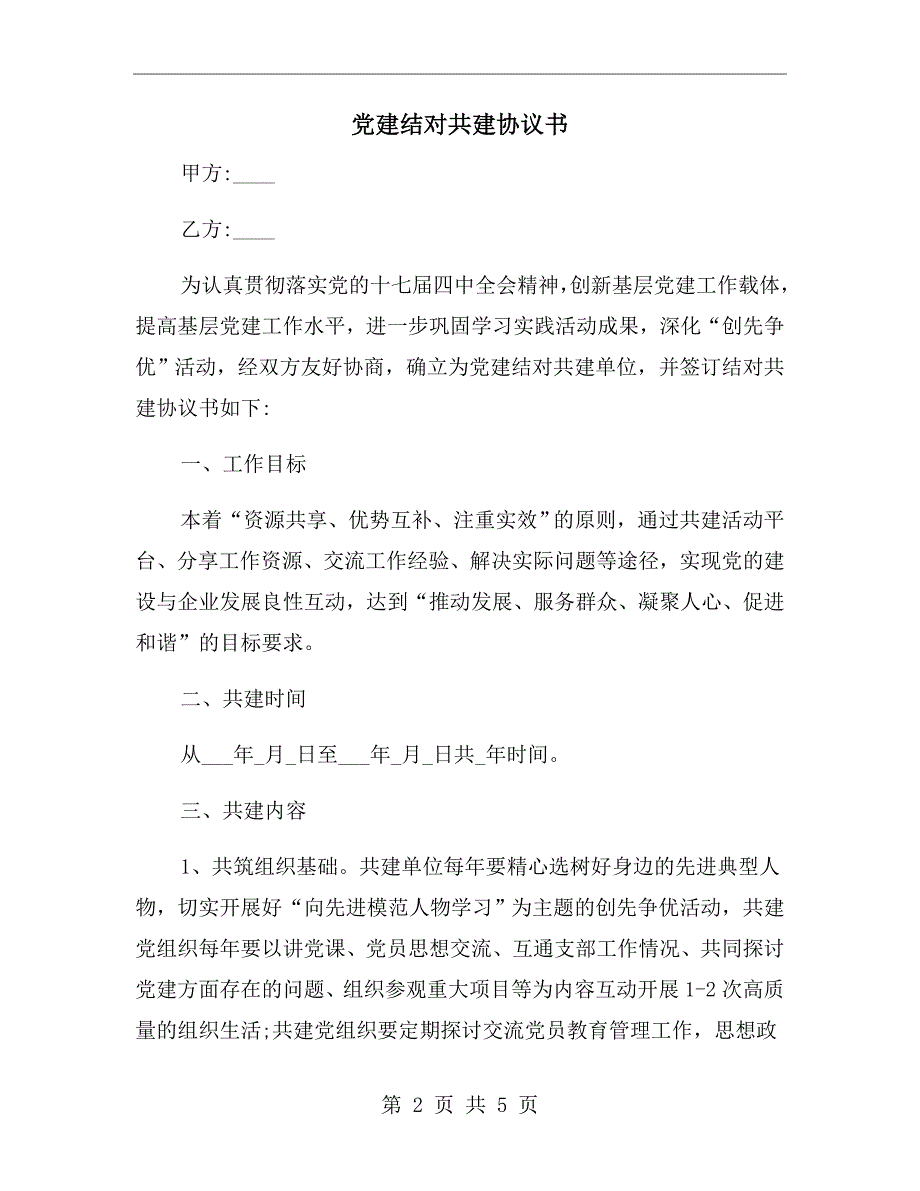 党建结对共建协议书.doc_第2页