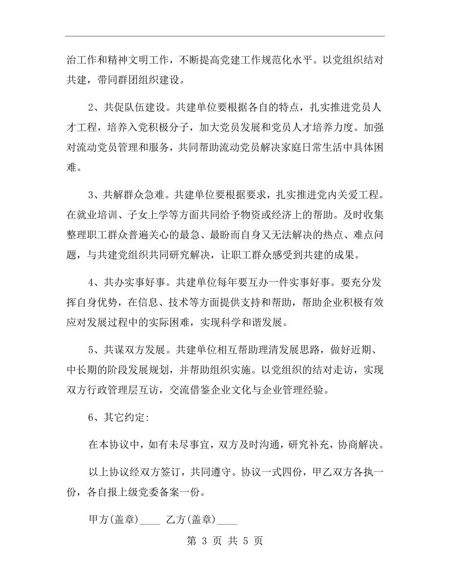 党建结对共建协议书.doc_第3页