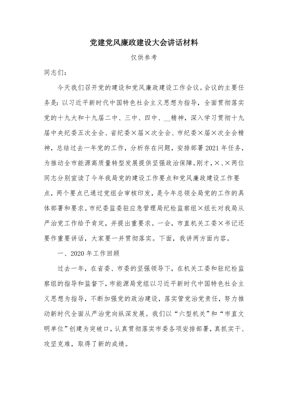 党建党风廉政建设大会讲话材料.docx_第1页