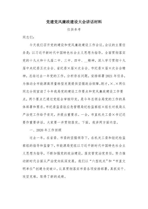 党建党风廉政建设大会讲话材料.docx