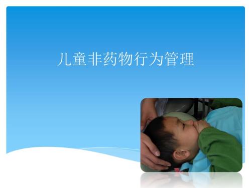 儿童口腔医学儿童非药物行为管理.ppt