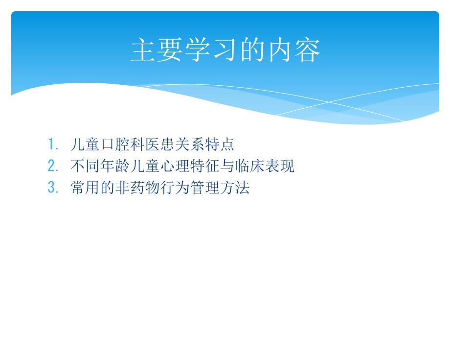 儿童口腔医学儿童非药物行为管理.ppt_第3页
