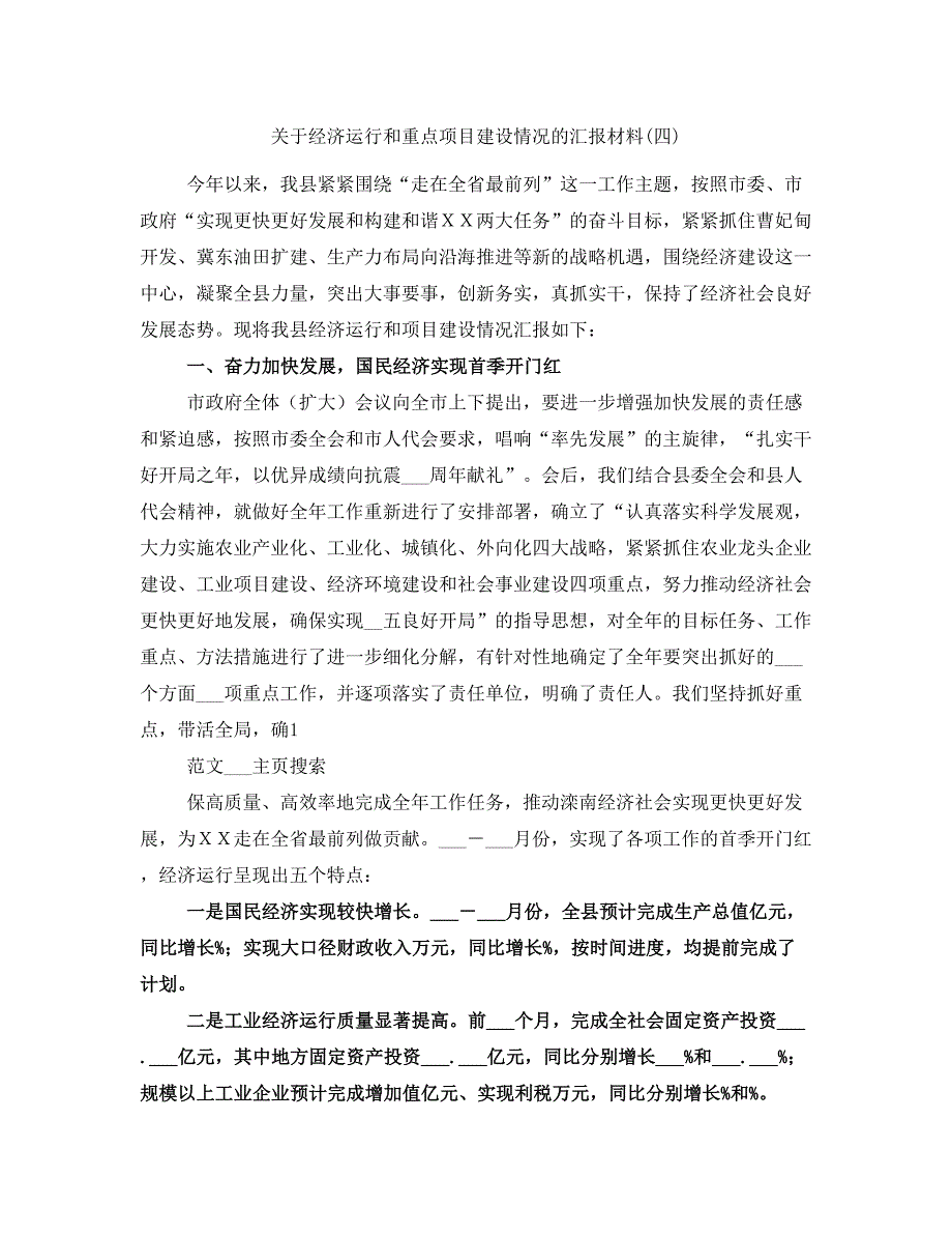 关于经济运行和重点项目建设情况的汇报材料四.doc_第1页