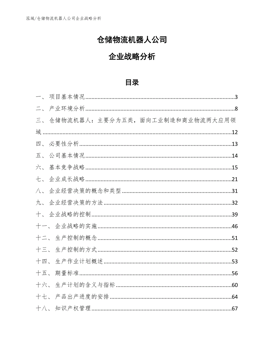 仓储物流机器人公司企业战略分析参考.docx_第1页