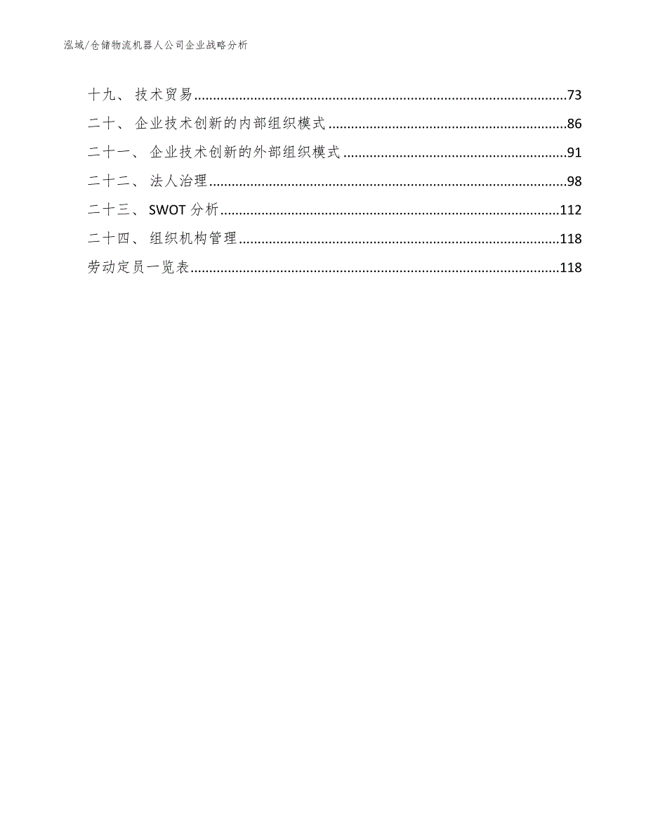 仓储物流机器人公司企业战略分析参考.docx_第2页
