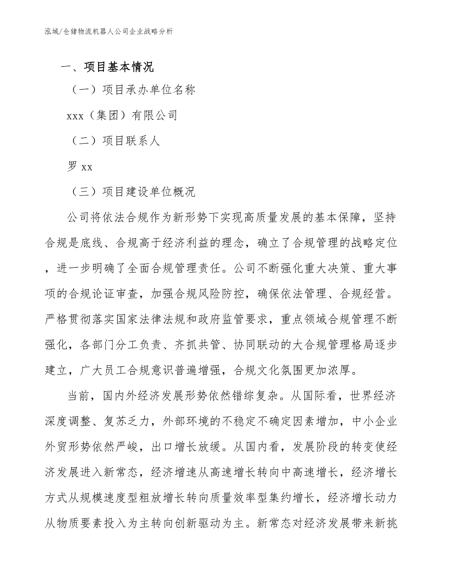 仓储物流机器人公司企业战略分析参考.docx_第3页