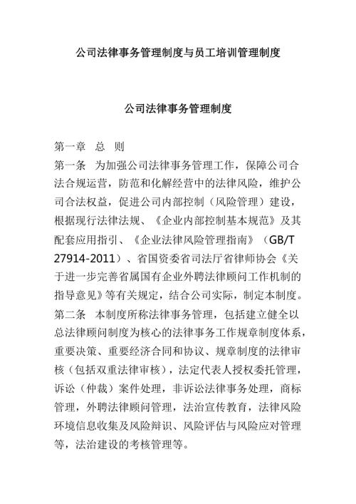 公司法律事务管理制度与员工培训管理制度.doc