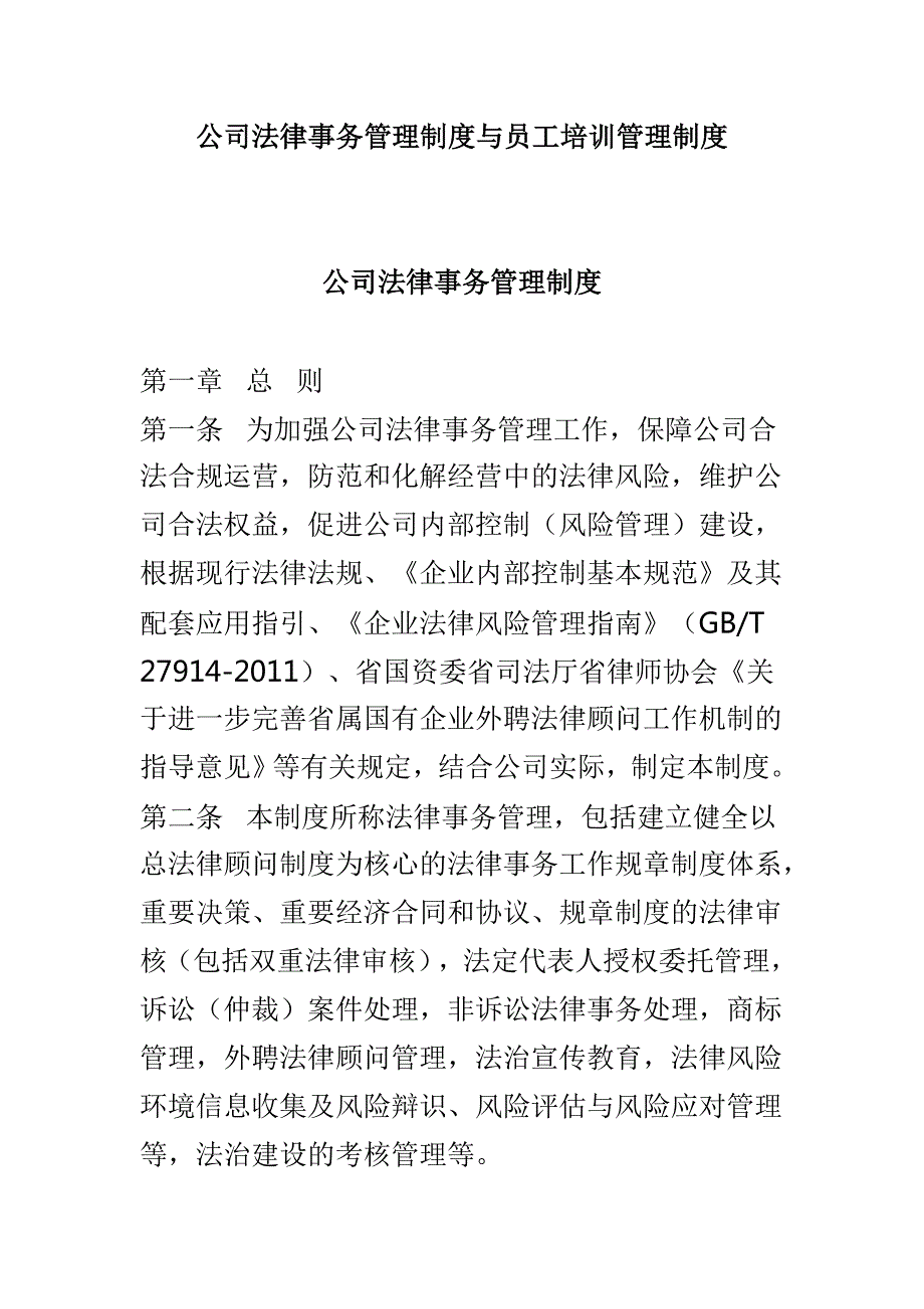 公司法律事务管理制度与员工培训管理制度.doc_第1页