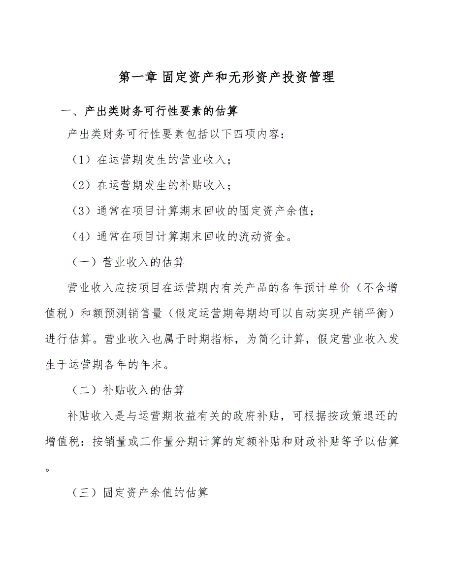 分布式光伏项目固定资产和无形资产投资管理范文.docx_第3页