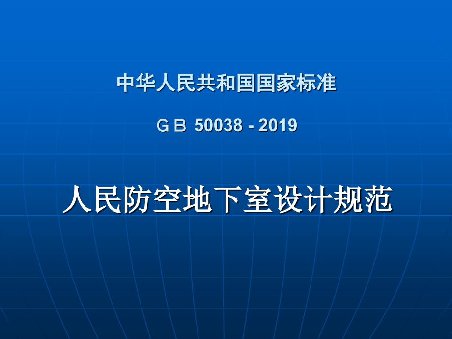 人民防空地下室设计规范GB50038精品文档.ppt_第1页