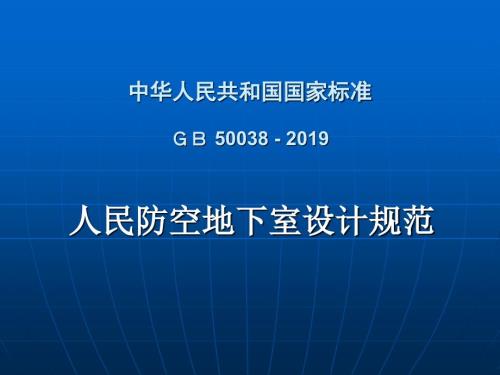 人民防空地下室设计规范GB50038精品文档.ppt