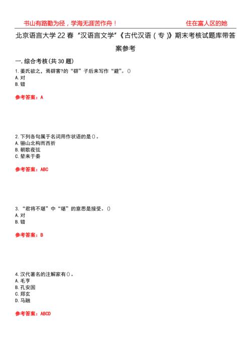 北京语言大学22汉语言文学古代汉语专期末考核试题库带答案参考5.docx