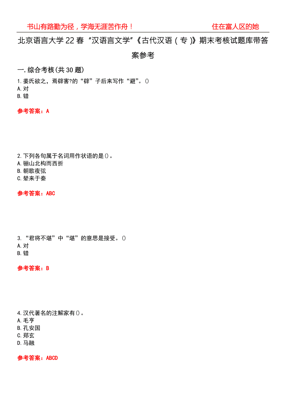 北京语言大学22汉语言文学古代汉语专期末考核试题库带答案参考5.docx_第1页