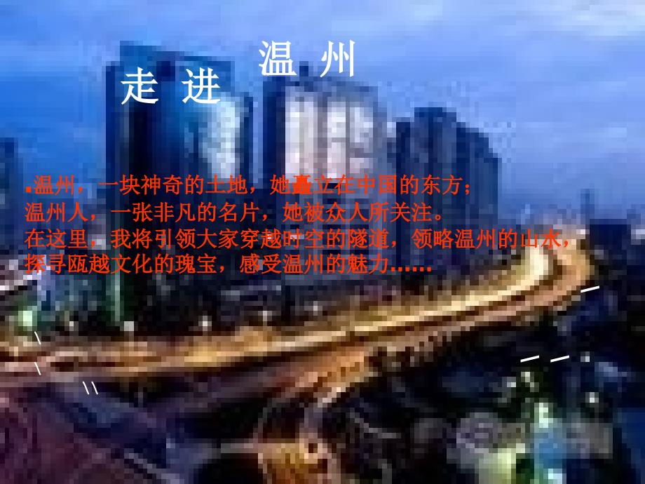 介绍家乡温州PPT课件.ppt_第1页