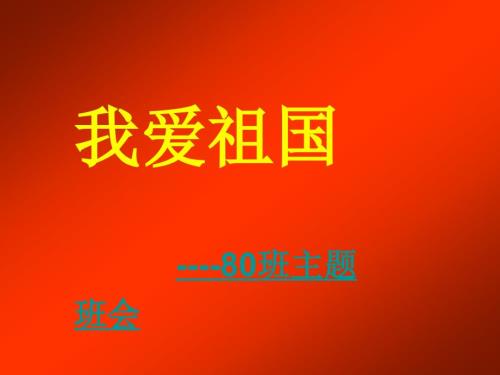 中学爱国主义教育主题班会.ppt.ppt