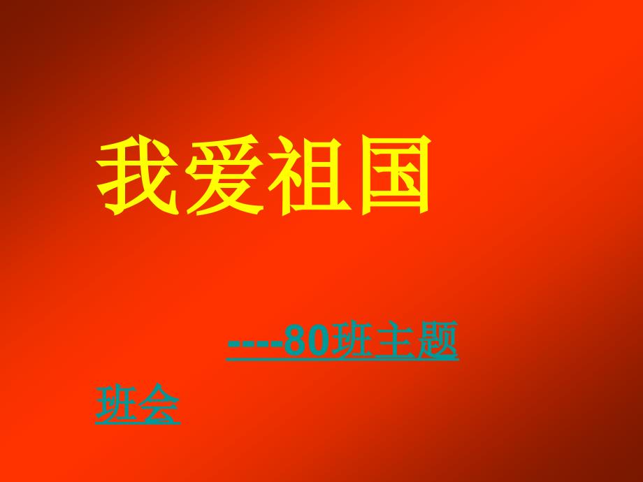 中学爱国主义教育主题班会.ppt.ppt_第1页