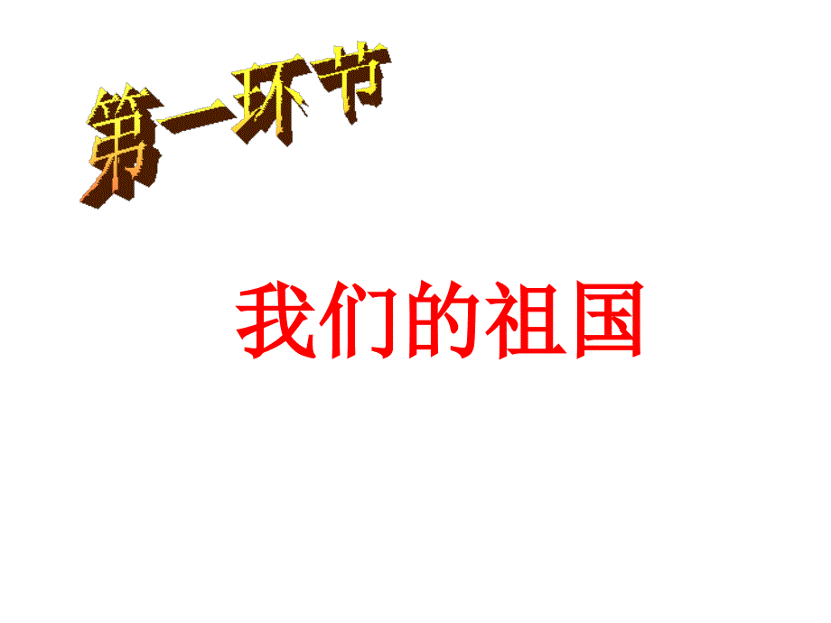 中学爱国主义教育主题班会.ppt.ppt_第3页