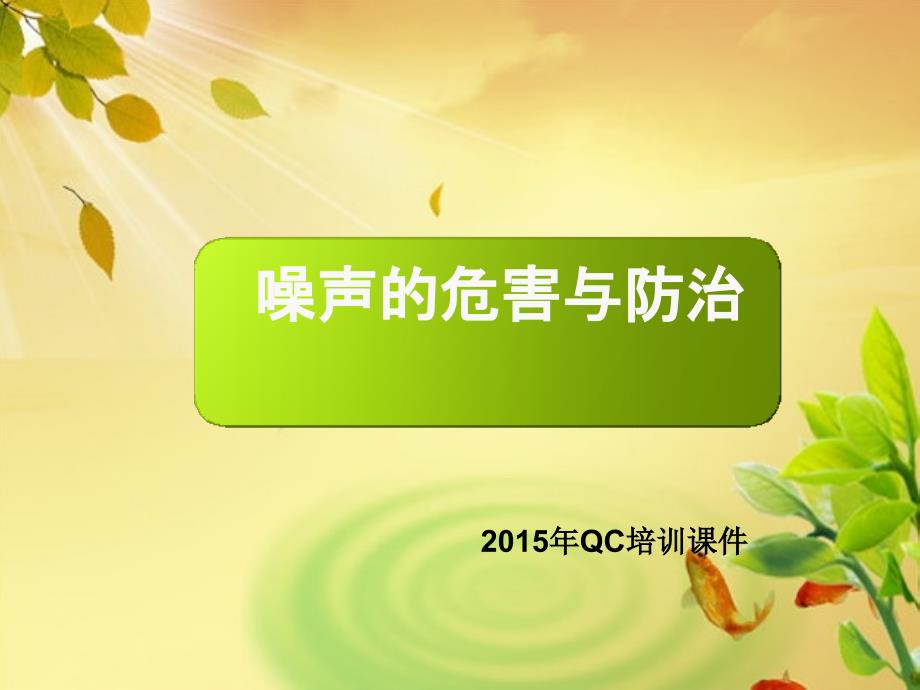噪声危害与防治ppt课件.ppt_第1页