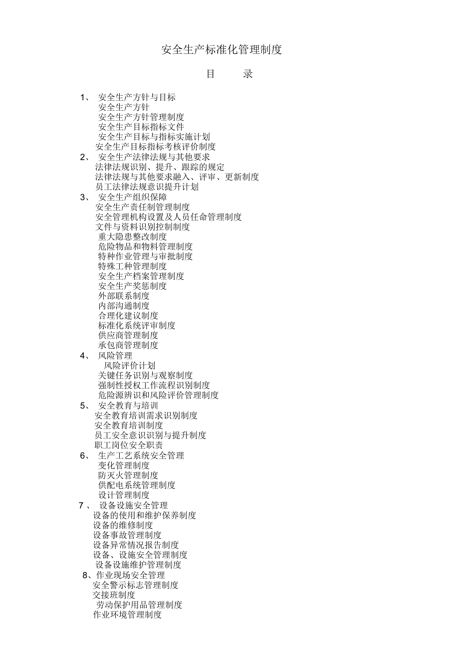安全生产标准化管理制度标准化制度.docx_第1页