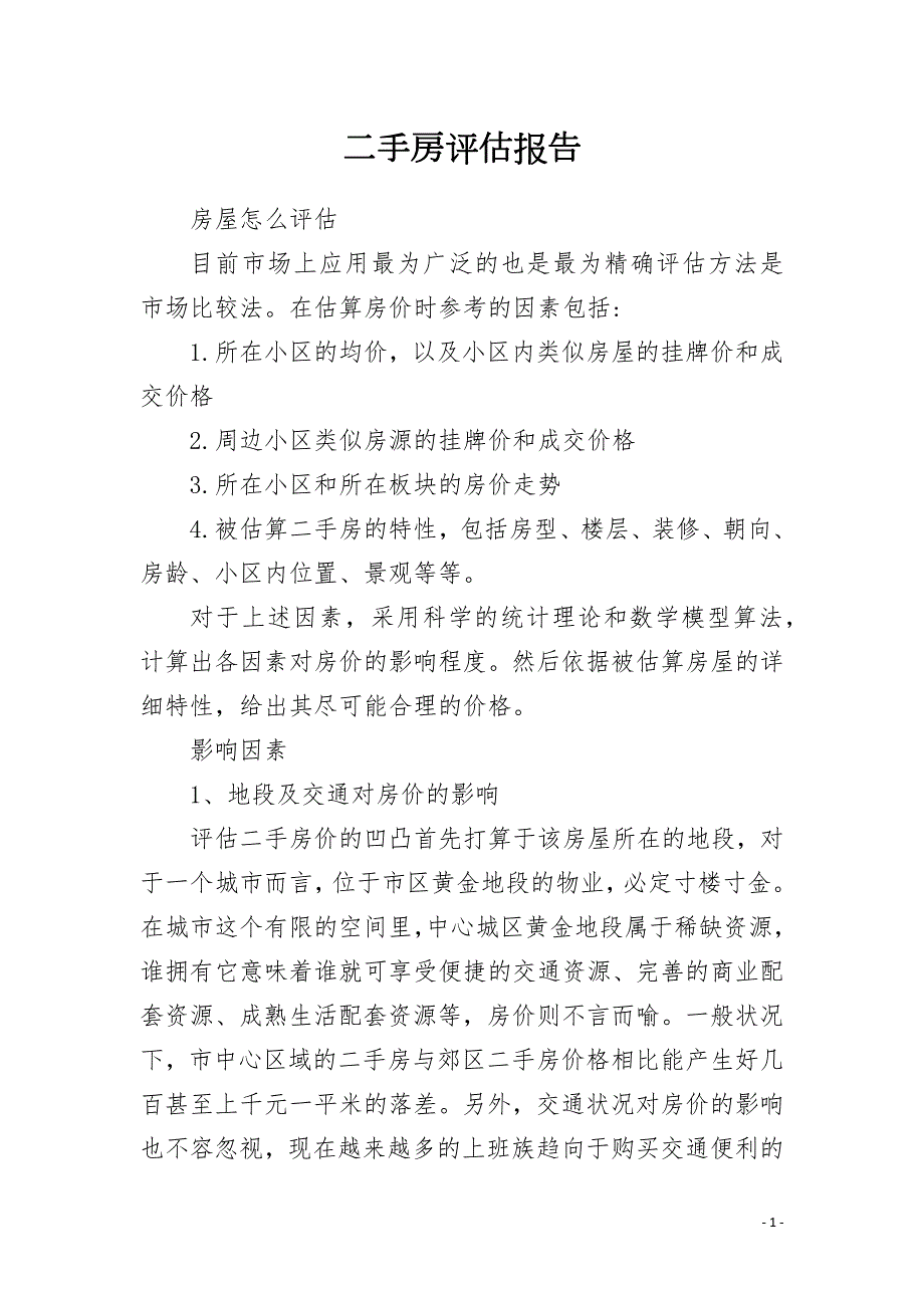 二手房评估报告.docx_第1页